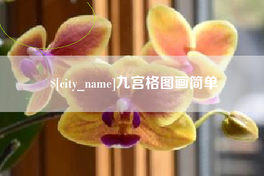 柳林九宫格图画简单