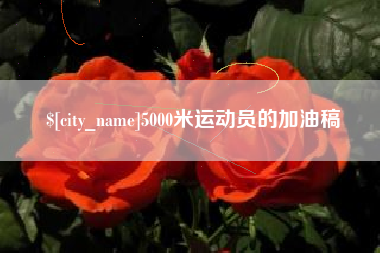 柳林5000米运动员的加油稿