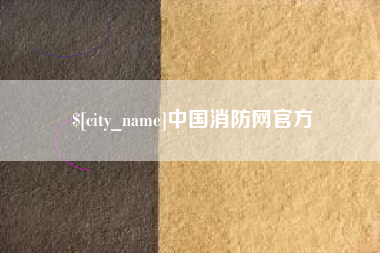 柳林中国消防网官方