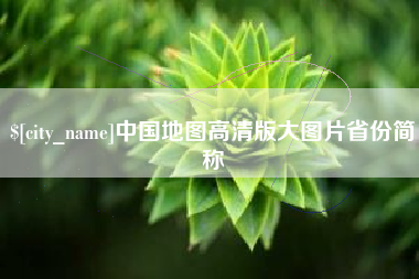柳林中国地图高清版大图片省份简称