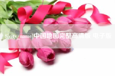 柳林中国地图完整高清版 电子版