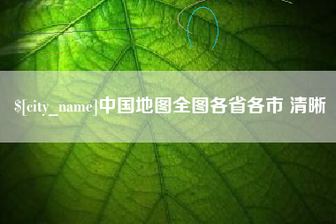 柳林中国地图全图各省各市 清晰