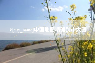 柳林中国地图精确到市大图
