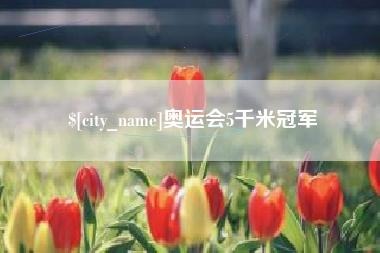 柳林奥运会5千米冠军