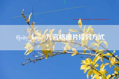 柳林九宫格图片排列方式