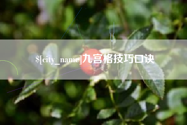 柳林九宫格技巧口诀