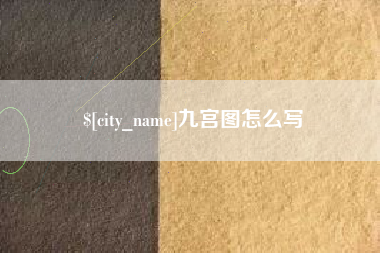 柳林九宫图怎么写