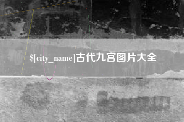 柳林古代九宫图片大全