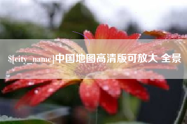 柳林中国地图高清版可放大 全景