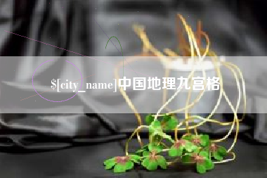 柳林中国地理九宫格