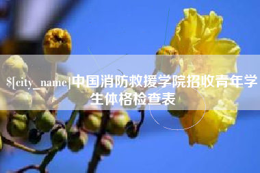 柳林中国消防救援学院招收青年学生体格检查表