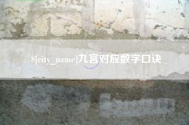 柳林九宫对应数字口诀