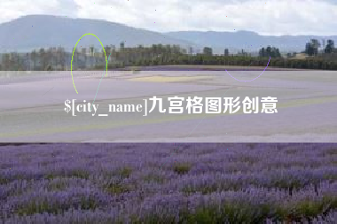 柳林九宫格图形创意