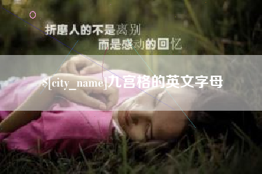 柳林九宫格的英文字母