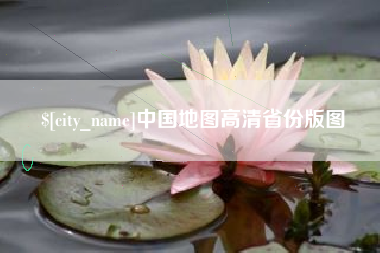 柳林中国地图高清省份版图 柳林中国地图高清省份版图