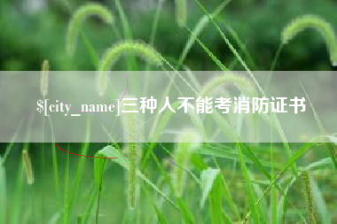 柳林三种人不能考消防证书